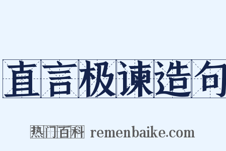 直言极谏造句是什么意思的图片